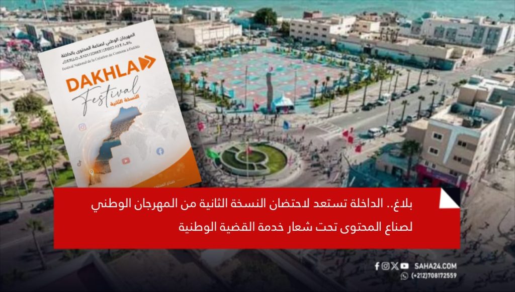 بلاغ.. الداخلة تستعد لاحتضان النسخة الثانية من المهرجان الوطني لصناع المحتوى تحت شعار خدمة القضية الوطنية