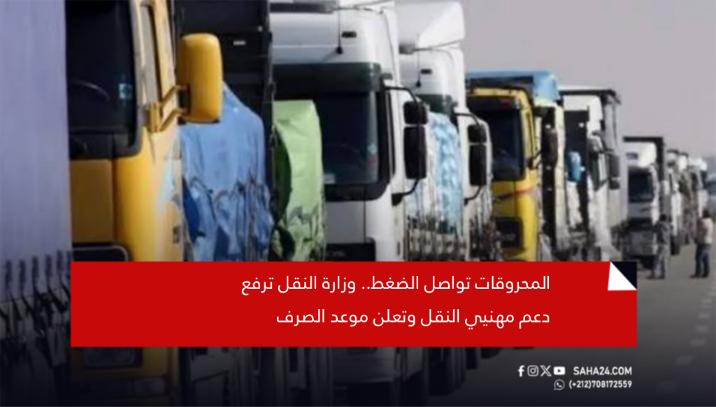 المحروقات تواصل الضغط.. وزارة النقل ترفع دعم مهنيي النقل وتعلن موعد الصرف