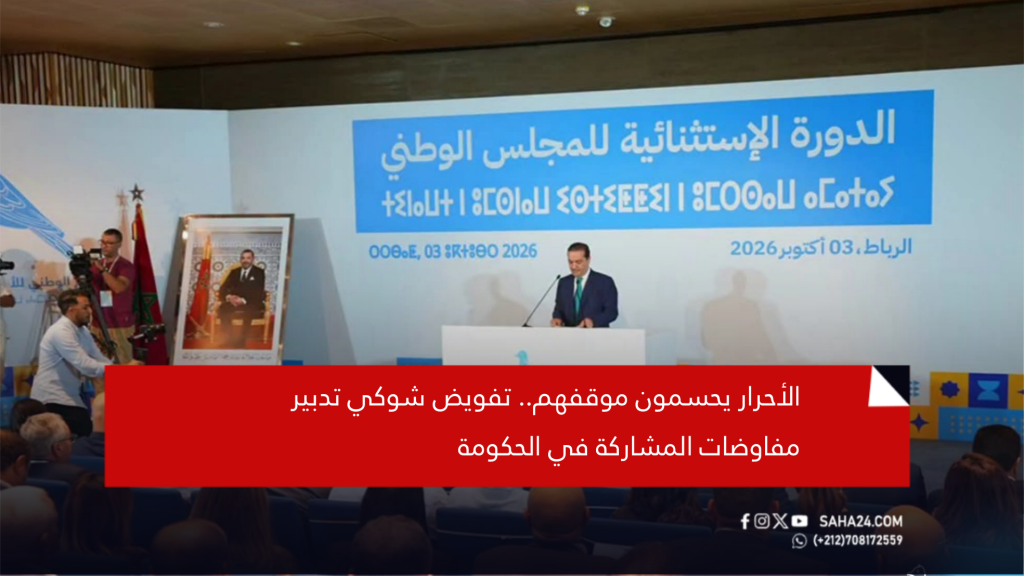 الأحرار يحسمون موقفهم.. تفويض شوكي تدبير مفاوضات المشاركة في الحكومة