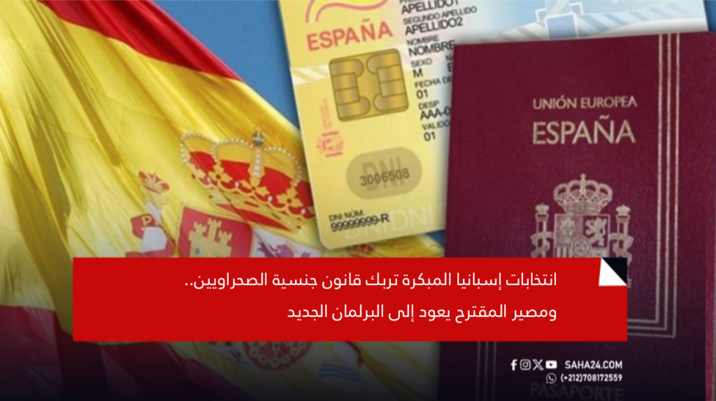 انتخابات إسبانيا المبكرة تربك قانون جنسية الصحراويين.. ومصير المقترح يعود إلى البرلمان الجديد