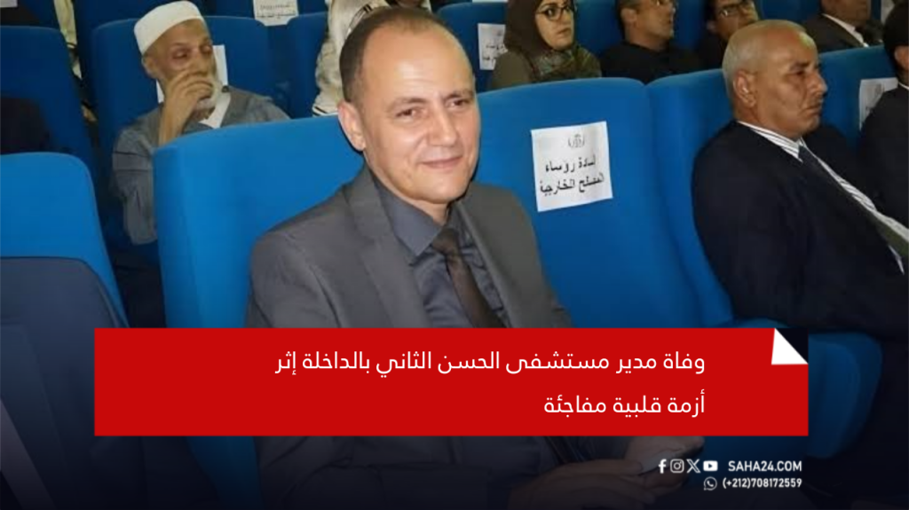 وفاة مدير مستشفى الحسن الثاني بالداخلة إثر أزمة قلبية مفاجئة