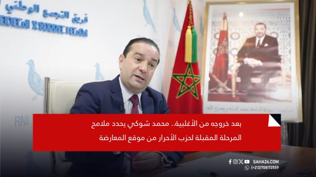 بعد خروجه من الأغلبية.. محمد شوكي يحدد ملامح المرحلة المقبلة لحزب الأحرار من موقع المعارضة