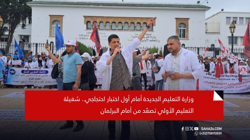 وزارة التعليم الجديدة أمام أول اختبار احتجاجي.. شغيلة التعليم الأولي تصعّد من أمام البرلمان