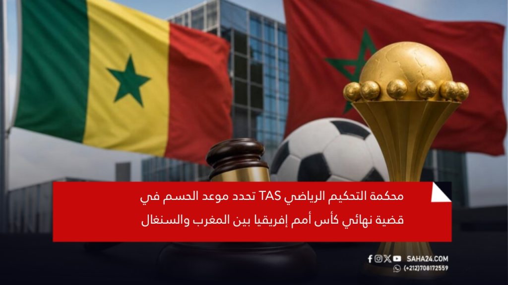 محكمة التحكيم الرياضي تحدد موعد الحسم في قضية نهائي كأس أمم إفريقيا بين المغرب والسنغال