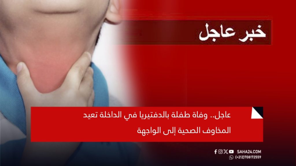 عاجل.. وفاة طفلة بالدفتيريا في الداخلة تعيد المخاوف الصحية إلى الواجهة