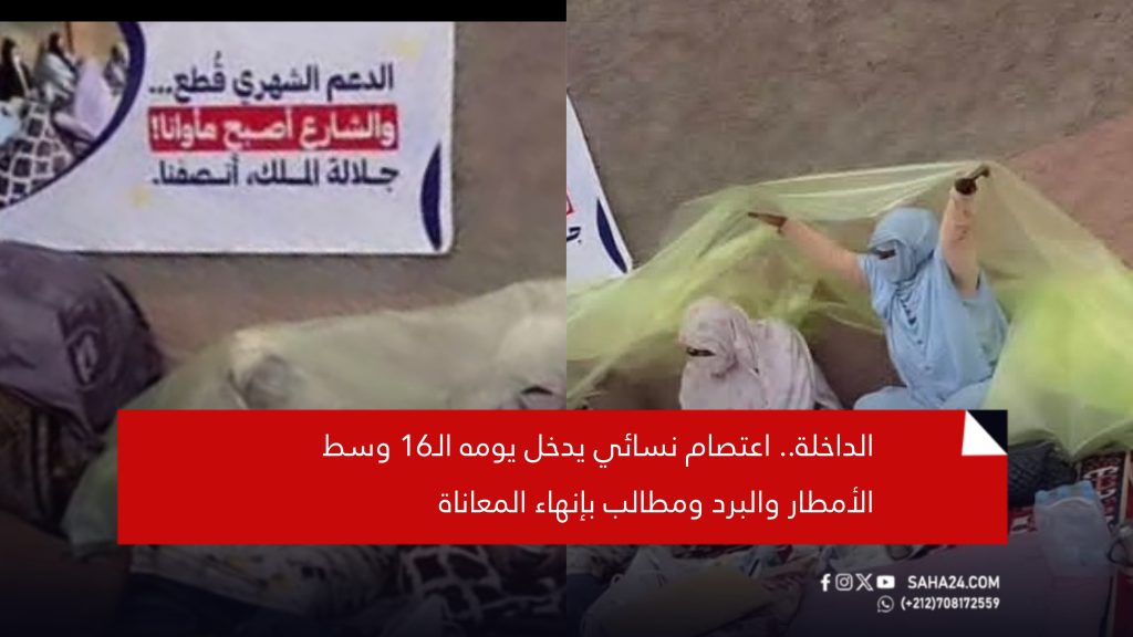 الداخلة.. اعتصام نسائي يدخل يومه الـ16 وسط الأمطار والبرد ومطالب بإنهاء المعاناة