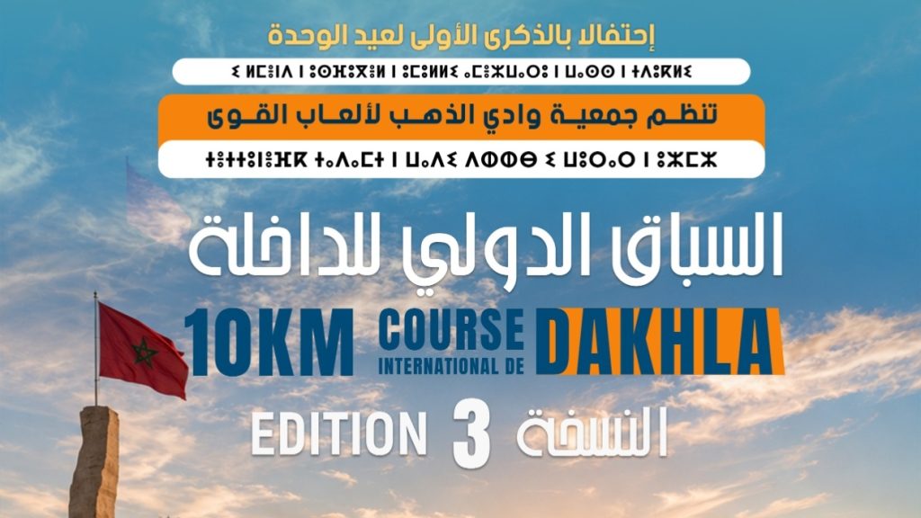 الداخلة تستعد لاحتضان النسخة الثالثة من سباقها الدولي بمشاركة الإمارات ضيف شرف احتفاءً بعيد الوحدة