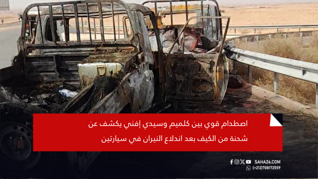 اصطدام قوي بين كلميم وسيدي إفني يكشف عن شحنة من الكيف بعد اندلاع النيران في سيارتين
