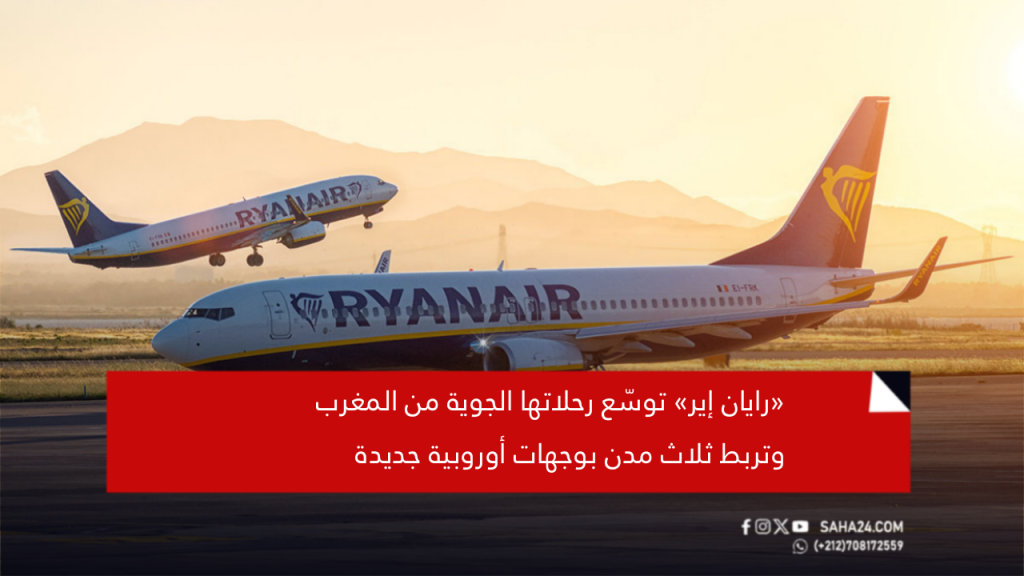 «رايان إير» توسّع رحلاتها الجوية من المغرب وتربط ثلاث مدن بوجهات أوروبية جديدة