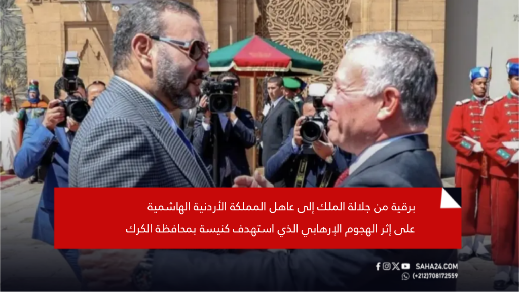 برقية من جلالة الملك إلى عاهل المملكة الأردنية الهاشمية على إثر الهجوم الإرهابي الذي استهدف كنيسة بمحافظة الكرك